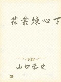 花丛炼心下载