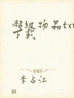 超级物品txt下载