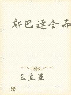 斯巴达全面战争