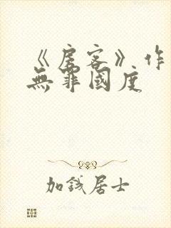 《房客》作者:无罪国度