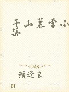 千山暮雪小说续集