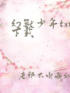 幻兽少年txt下载