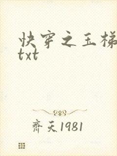 快穿之玉梯横体txt