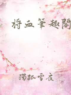 将血笔趣阁