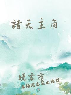 诸天主角