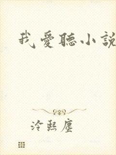 我爱听小说
