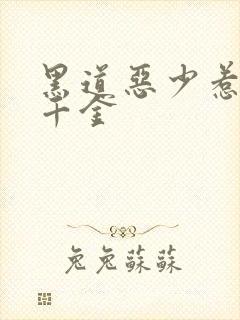 黑道恶少惹上拽千金