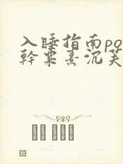 入睡指南po高干粟熹沉芙