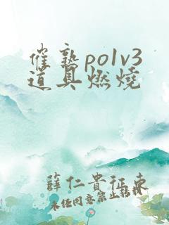 催熟po1v3道具燃烧