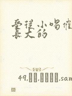 受从小喝催乳药长大的