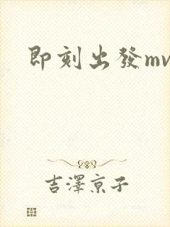 即刻出发mv