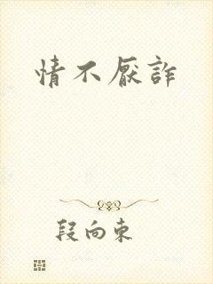 情不厌诈