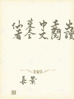 仙墓中走出的强者全文阅读