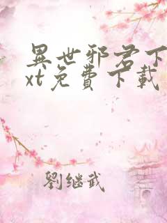 异世邪君下载txt免费下载