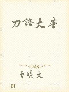 刀锋大唐