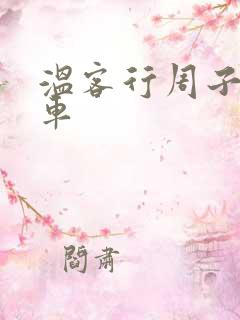 温客行周子舒全车