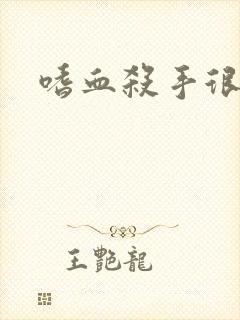 嗜血杀手很倾城