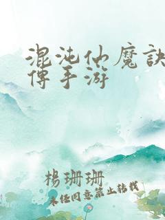 混沌仙魔诀青云传手游