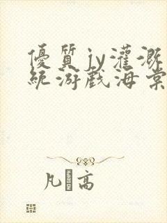 优质jy灌溉系统游戏海棠