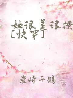 她很美很撩很婊[快穿]
