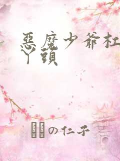 恶魔少爷杠上拽丫头