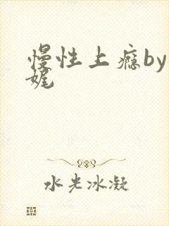 慢性上瘾by殊娓