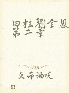 田柱刘金凤小说第二章