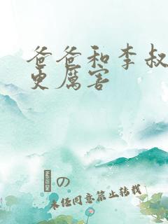 爸爸和李叔叔谁更厉害