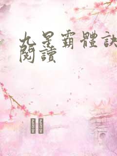 九星霸体诀在线阅读