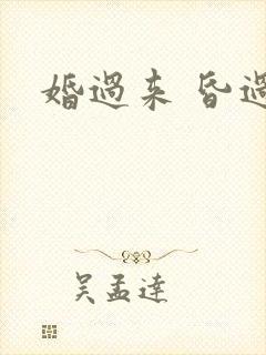 婚过来 昏过去