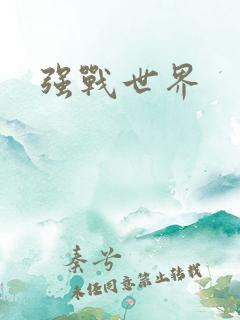 强战世界