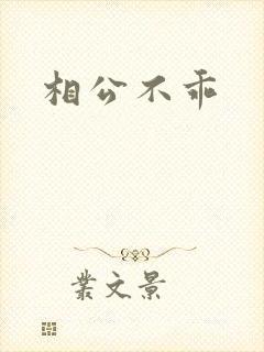 相公不乖