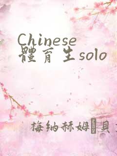 Chinese体育生solo