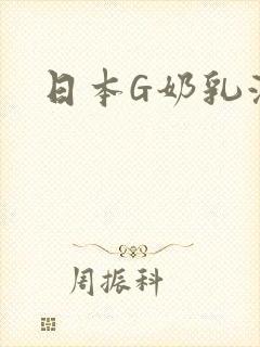日本G奶乳液汁