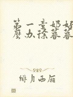 第一章奶好涨怎么办徐蓉蓉