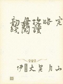 韵母攻略完整在线阅读