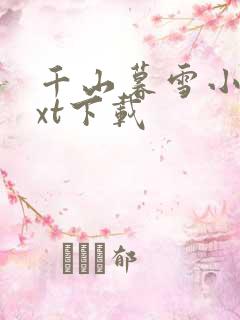 千山暮雪小说txt下载