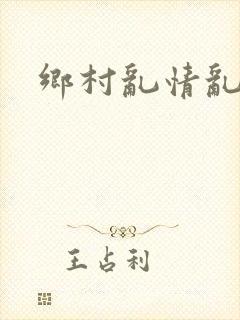 乡村乱情乱睡小