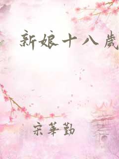 新娘十八岁小说