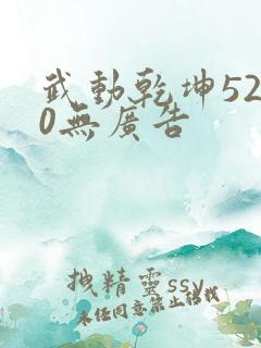 武动乾坤5200无广告