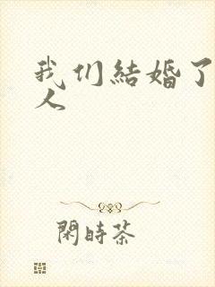 我们结婚了韩佳人