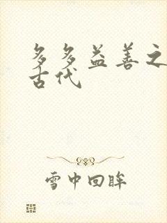 多多益善之完全古代