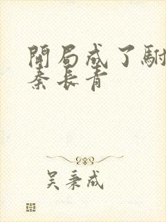 开局成了驸马爷秦长青