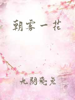 朝雾一花