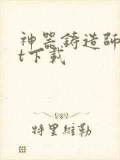 神器铸造师txt下载