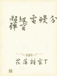 超级电鳗分身无弹窗