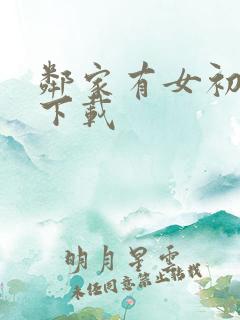 邻家有女初长成下载