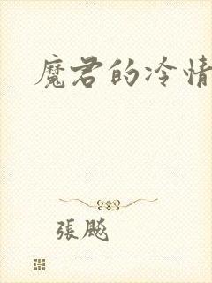 魔君的冷情烈妃