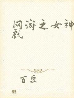 网游之女神的游戏