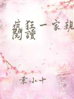 疯狂一家亲全文阅读